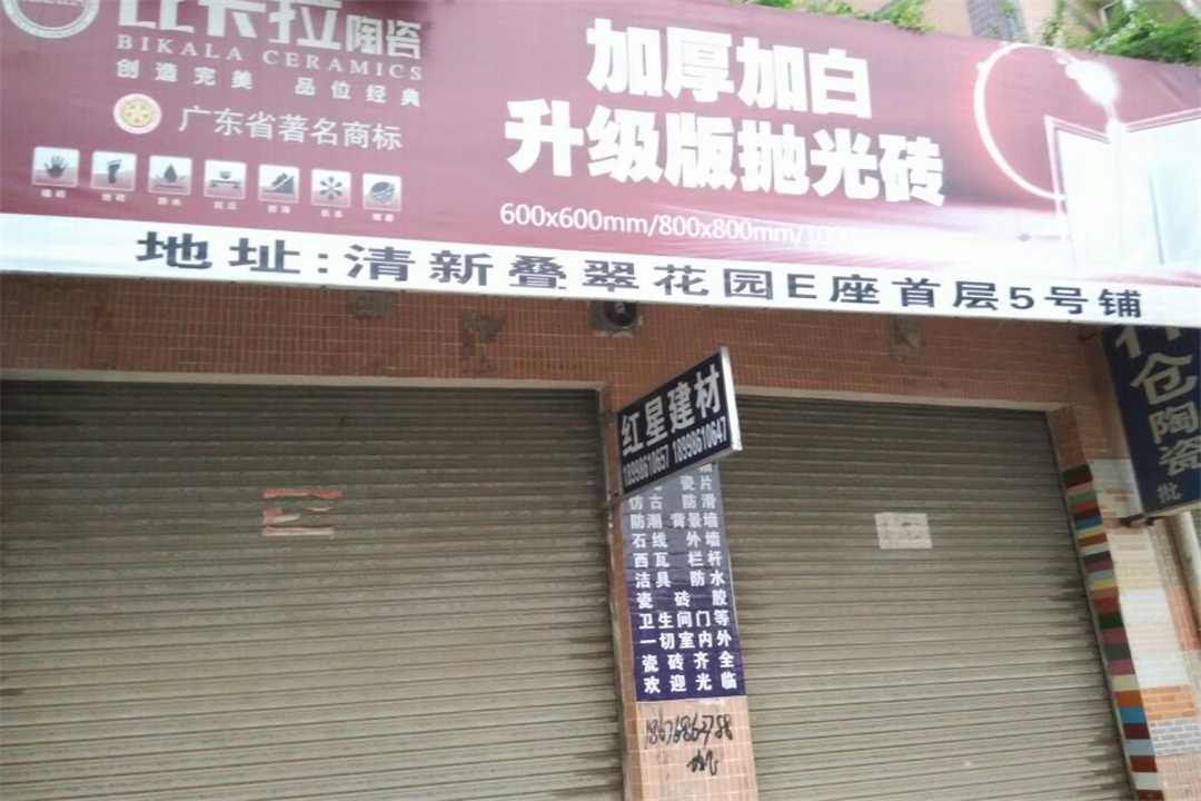 红星建材五金店3