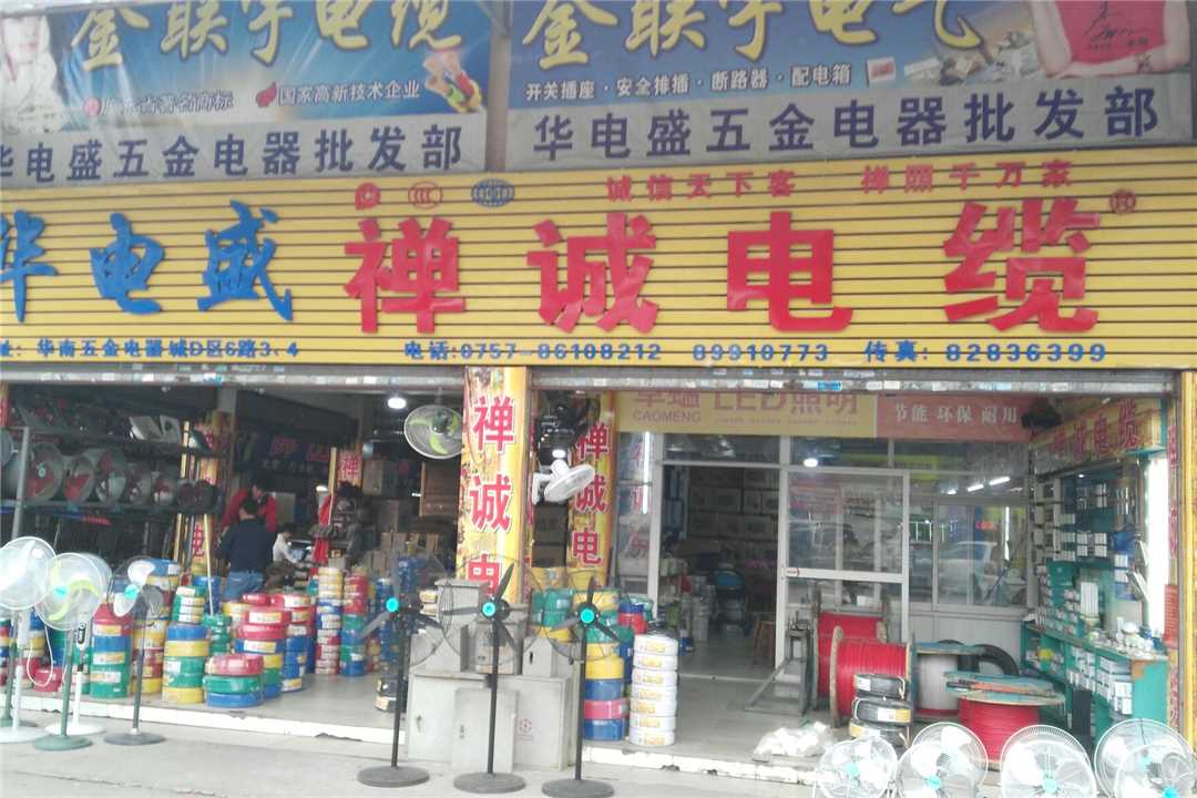 禅城华电盛五金店1