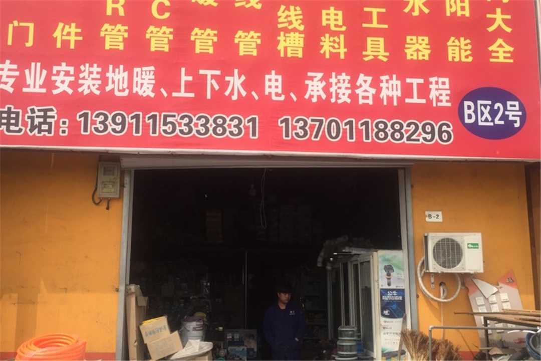 大兴利丰水暖洁具批发五金店1