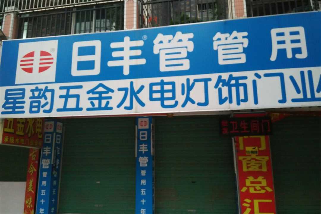 星韵五金水电灯饰门业五金店5