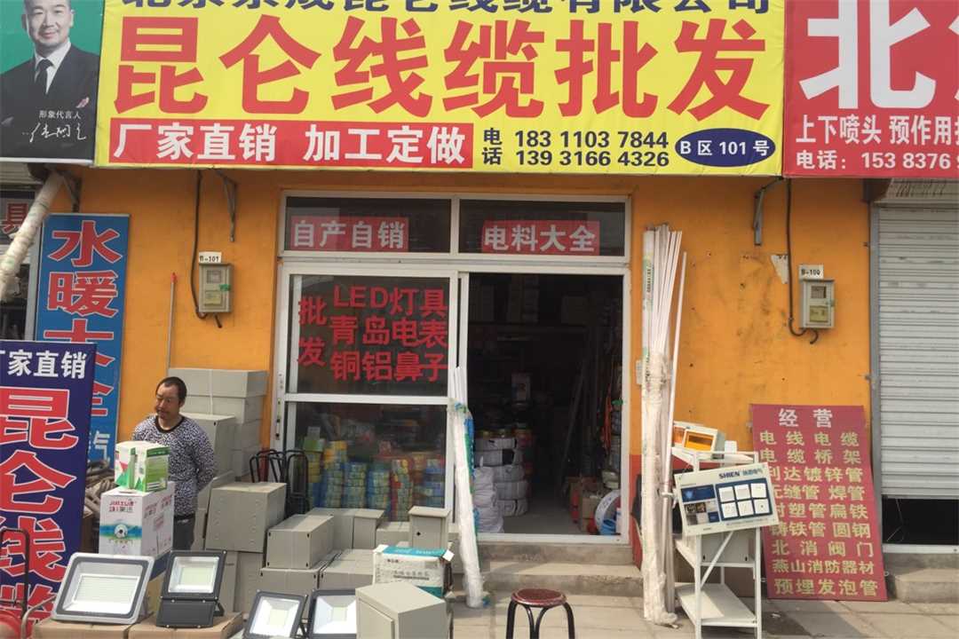 大兴北京京成昆仑线缆有限公司五金店5