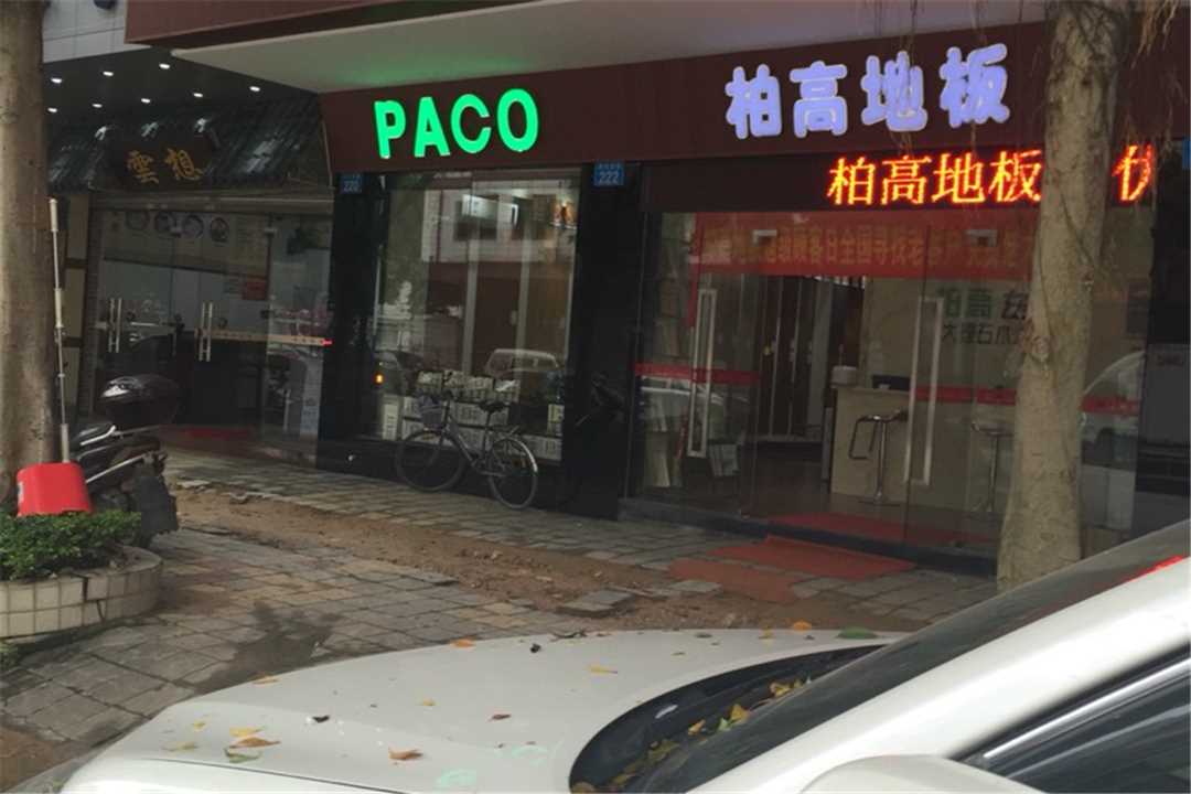 柏高地板从化专卖店五金店2