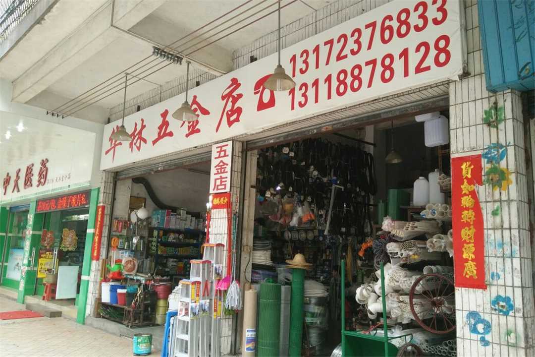 南海狮山华林五金店五金店3