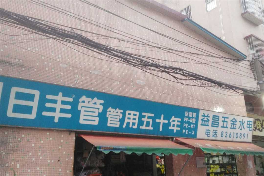 禅城益昌五金水电五金店1