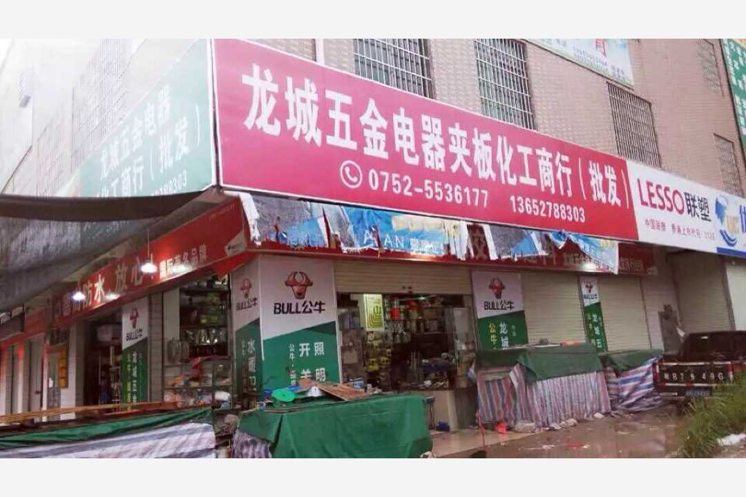 惠城龙城五金电器五金店2