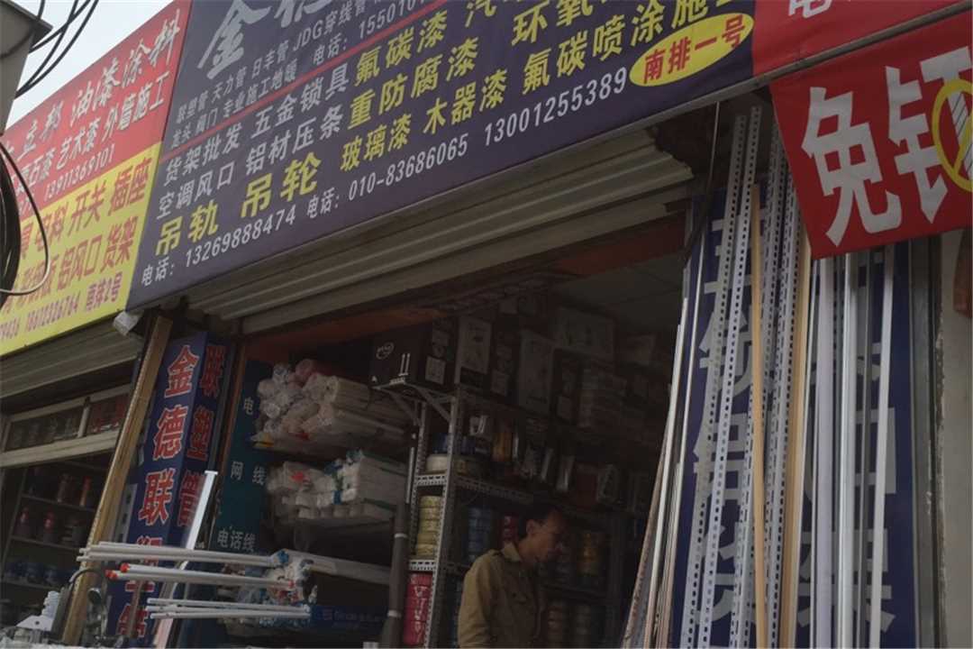 丰台金德管业五金店5