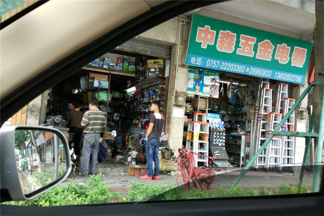 顺德中森五金电器五金店4