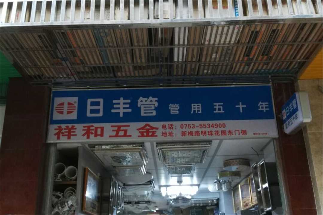 大埔县湖寮祥和五金五金店1