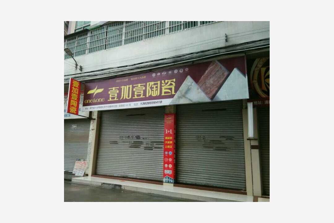 广东新一派建材有限公司（壹加壹）五金店3