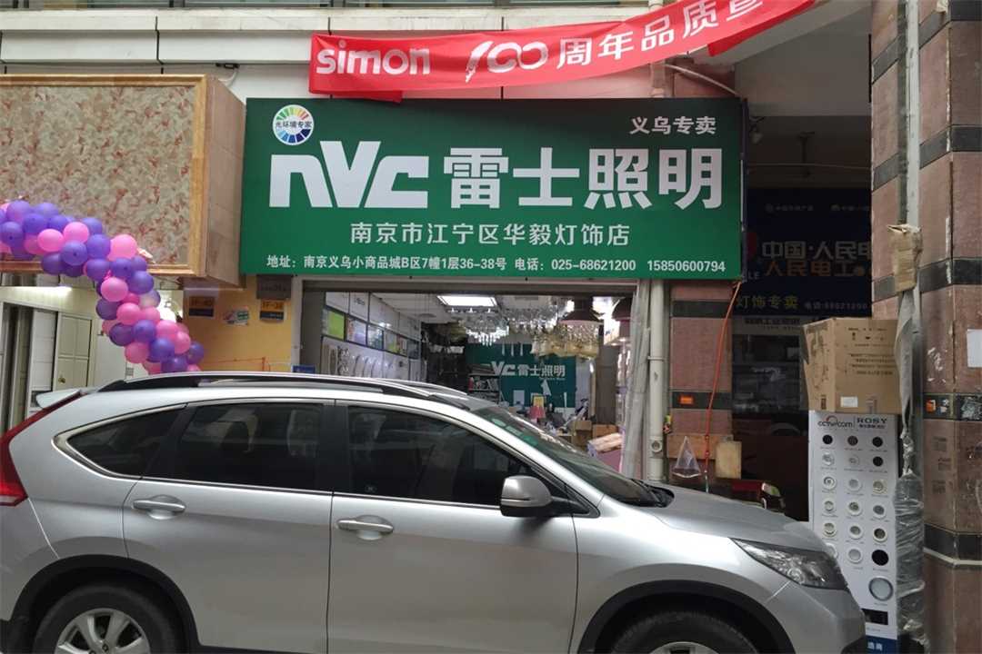 江寧南京市江寧區華毅燈飾店五金店1