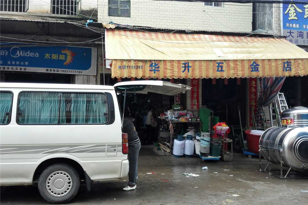 郁南县大湾华升五金店五金店3
