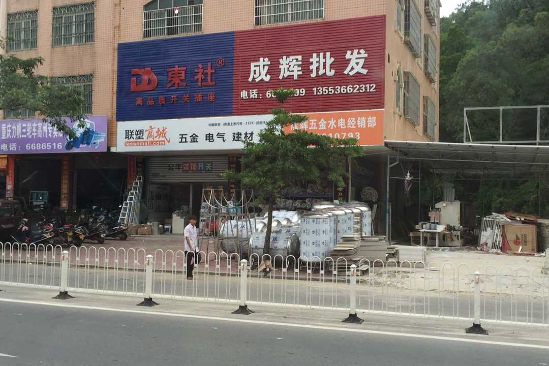 高州高州市成辉水电经销部五金店6