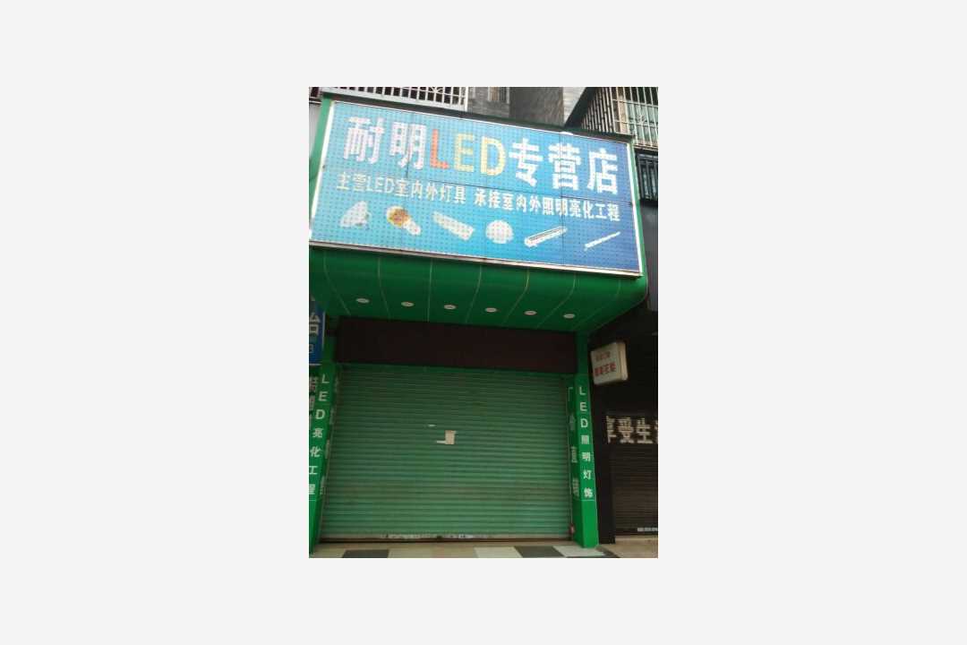耐明光电五金店5