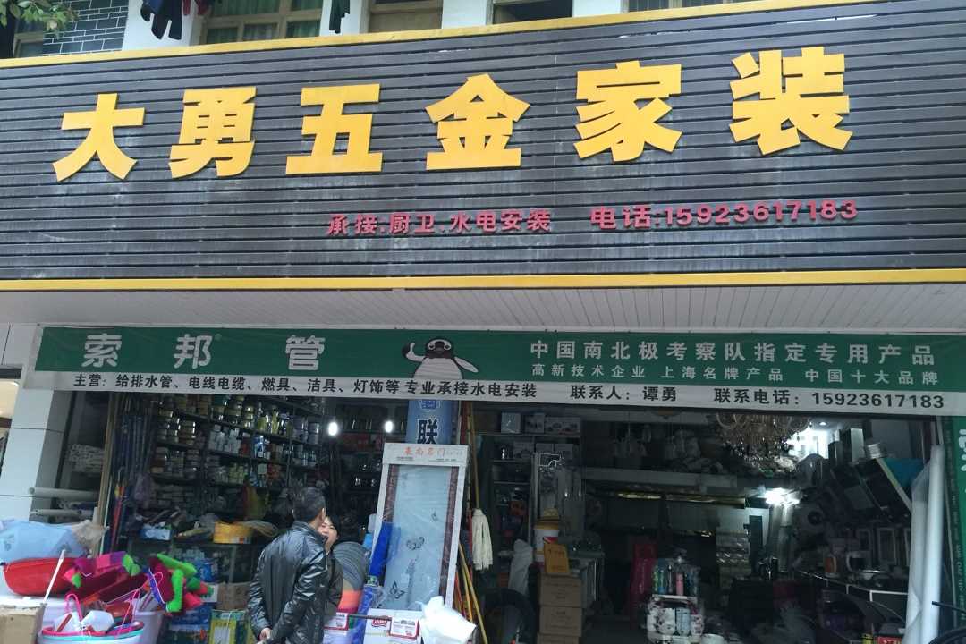 黔江石会大勇五金家装五金店4