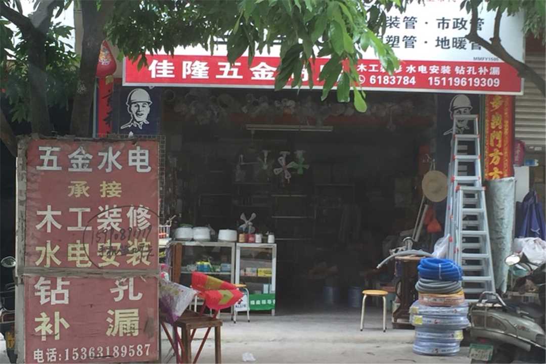 高州高州市佳隆五金店五金店1