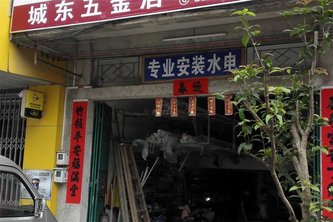罗定太平城东五金店五金店4
