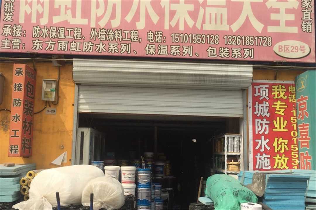 大兴雨虹防水保温五金店4