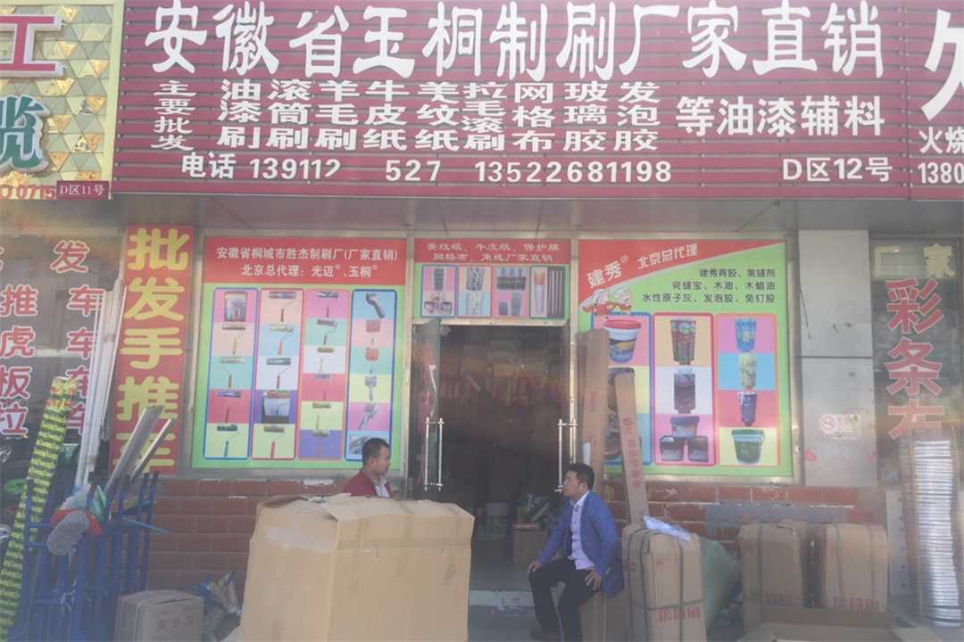 丰台玉桐制刷厂五金店5