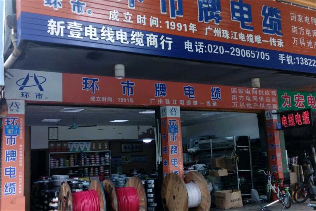 花都广州环市电缆五金店1