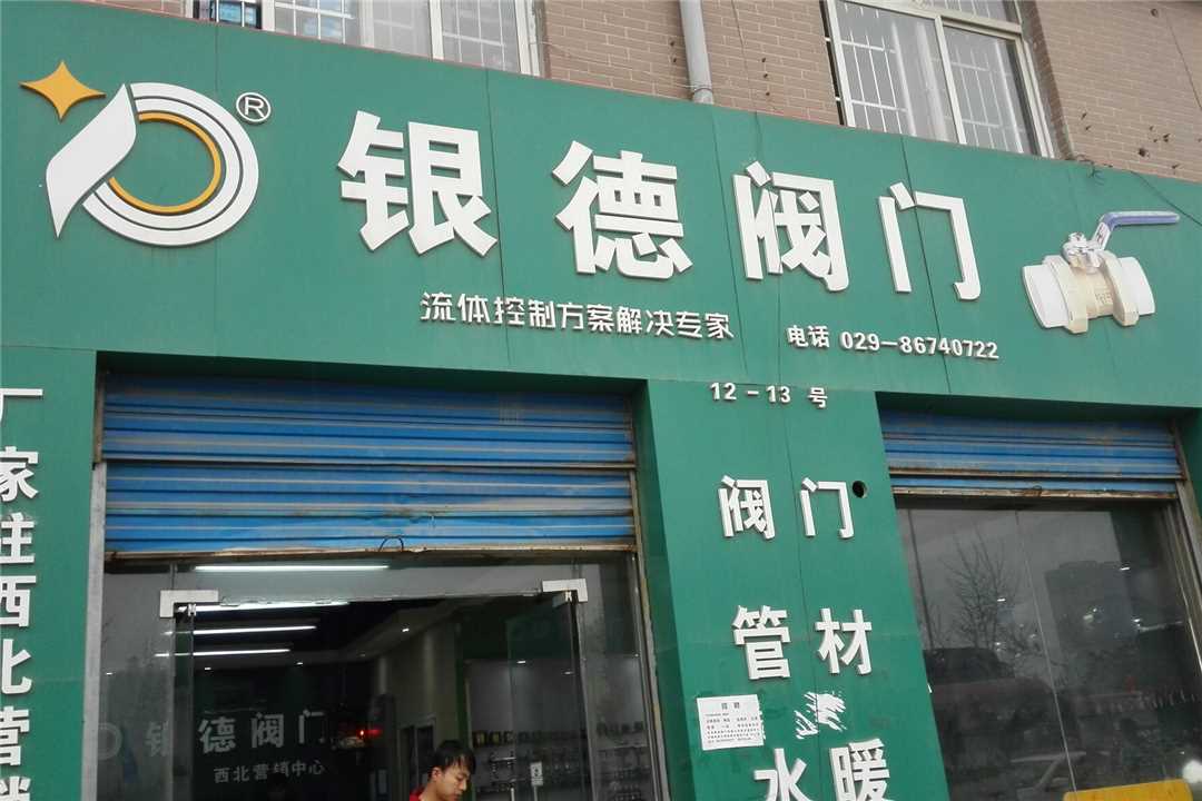 长安银德阀门建材门市部五金店5