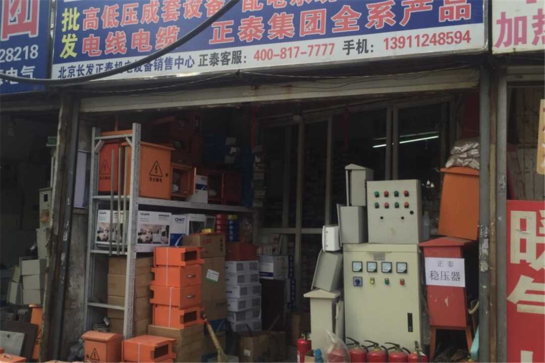 丰台北京长发正泰机电设备有限公司五金店7