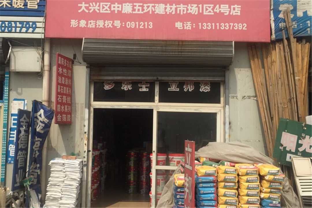 大兴立邦销售五金店4