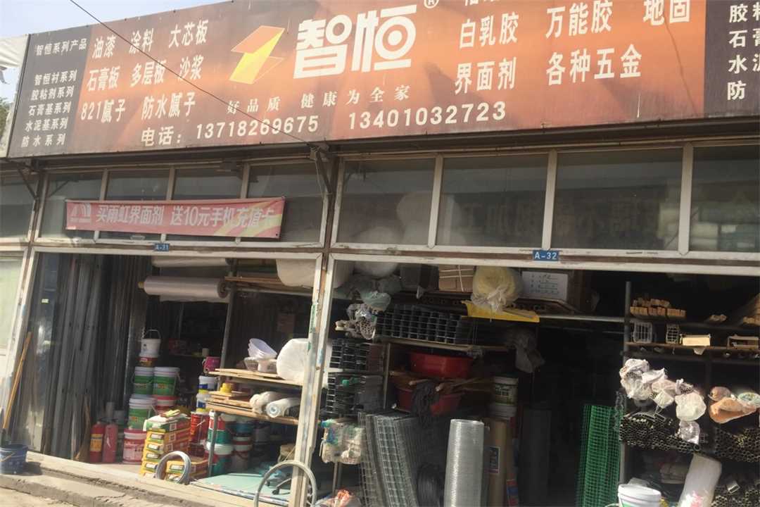 大兴智恒防水五金店5