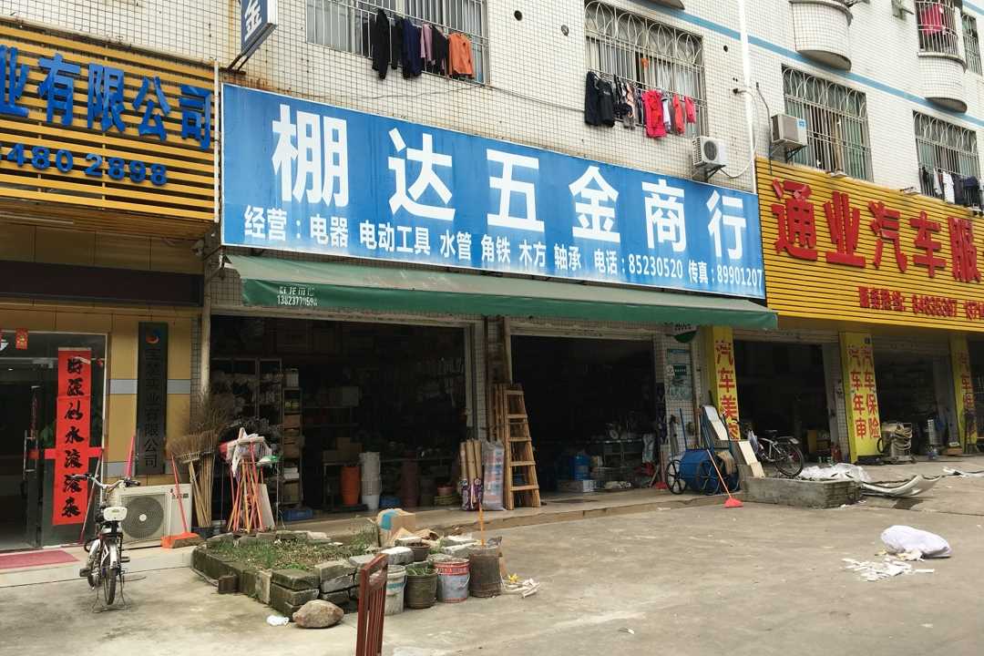 龙岗龙岗街道棚达五金商行五金店1