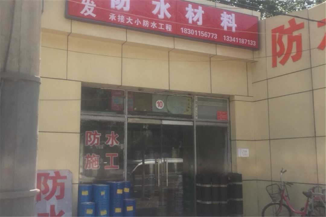 大兴北京旧宫防水卷材批发五金店1