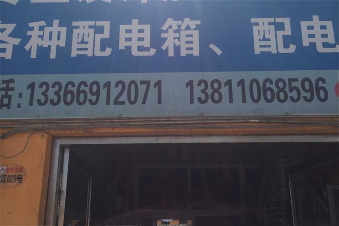 大兴北京中泰正阳电气设备五金店4