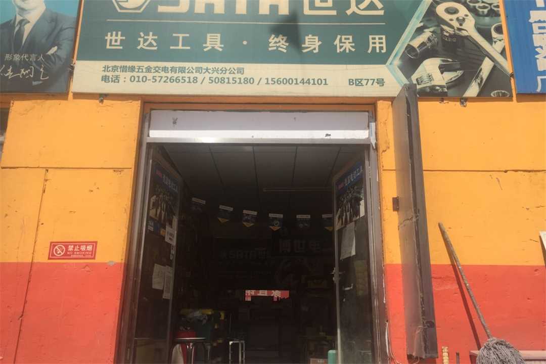 大兴世达工具五金店2