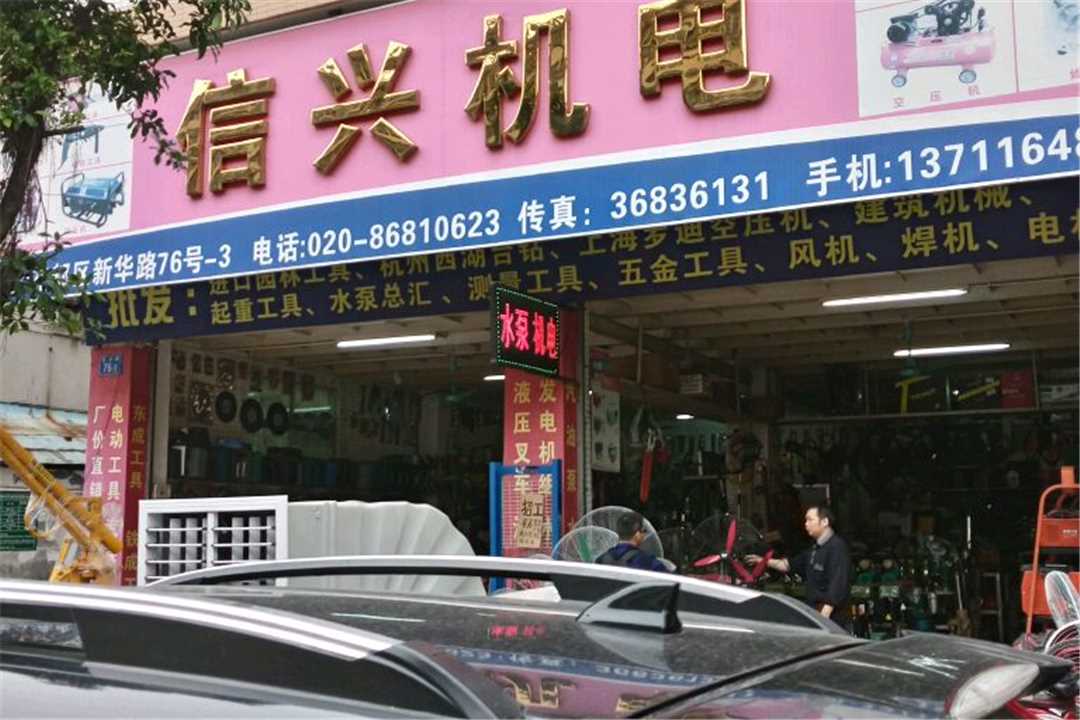 花都花都区信兴五金机电五金店1