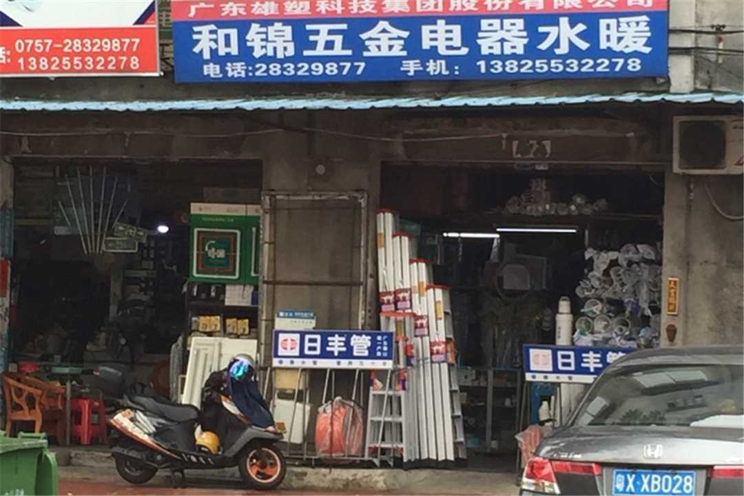 顺德和锦五金电器水暖五金店1