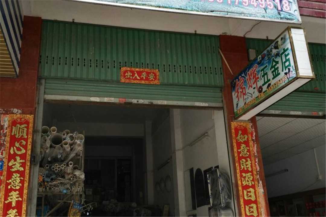 大埔县湖寮锦辉五金五金店1