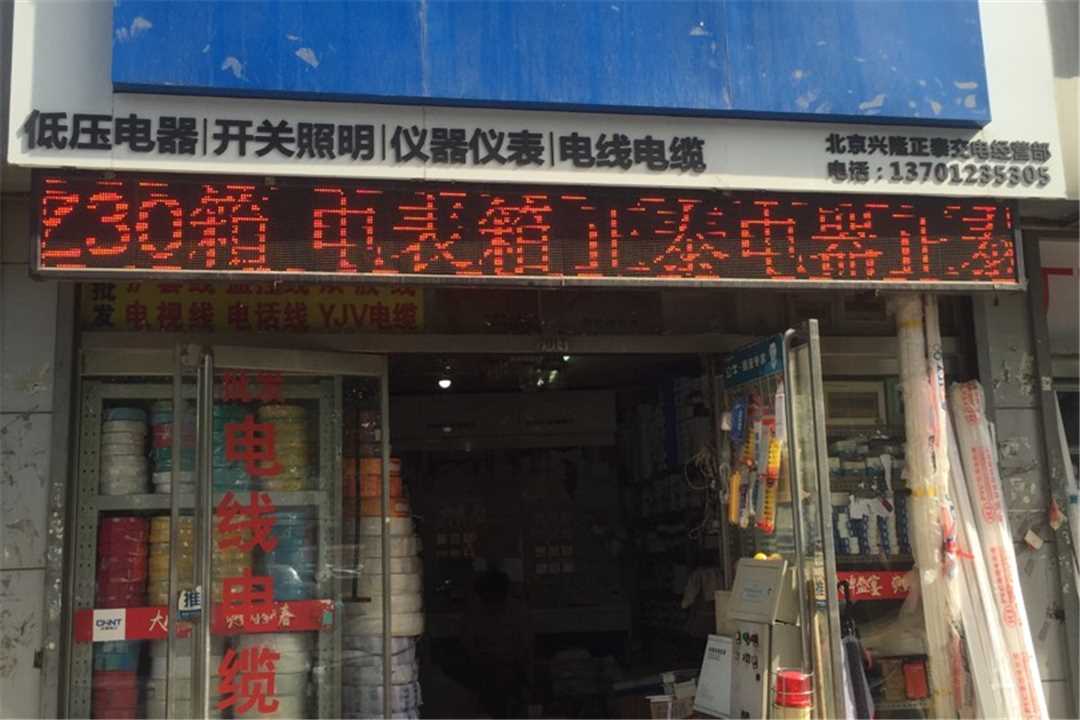 丰台北京世纪华通电器设备有限公司五金店4