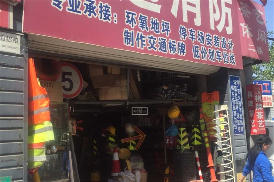 丰台北京泰河交通消防安全设施有限公司五金店4