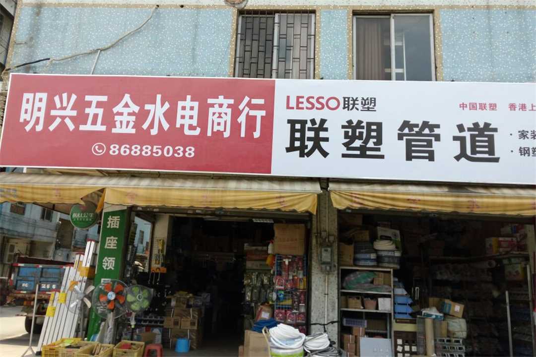 花都明兴五金水电商行五金店5