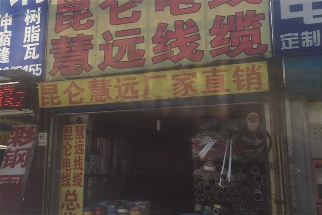 丰台慧远昆仑电线五金店4
