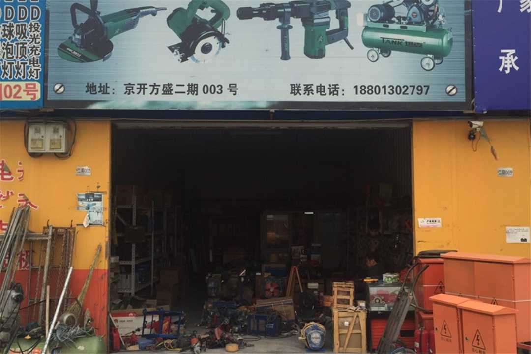 大兴宇恒五金机电商行五金店5