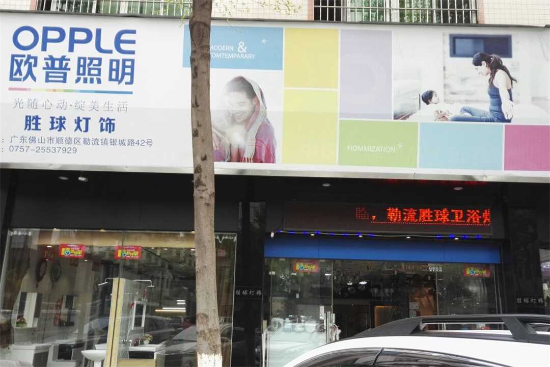 顺德欧普照明华艺卫浴五金店1