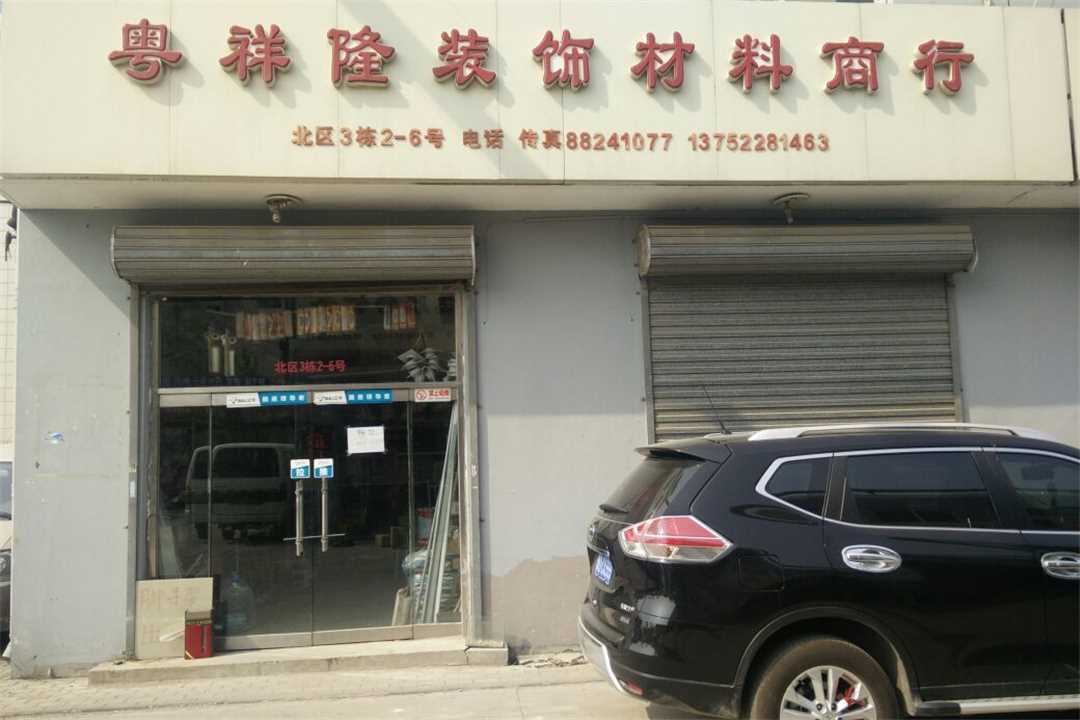 河西河西区粤祥隆装饰材料商行五金店4