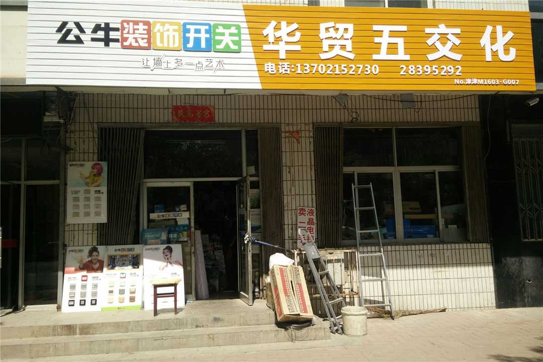 津南天津华贸五交化经营部五金店1