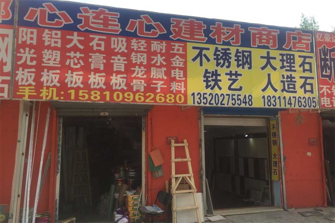 丰台心连心建材商城五金店5