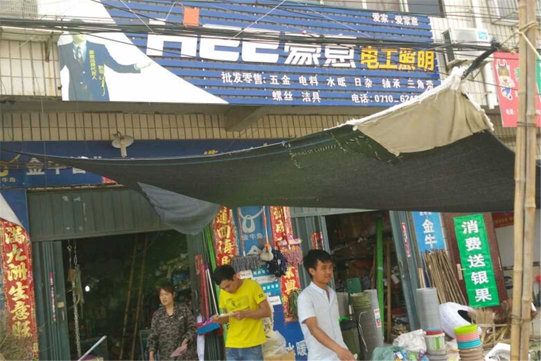枣阳太平豪意电工照明五金店1