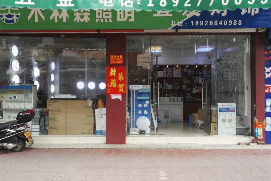 顺德龙江木林森照明宜发灯饰五金店1