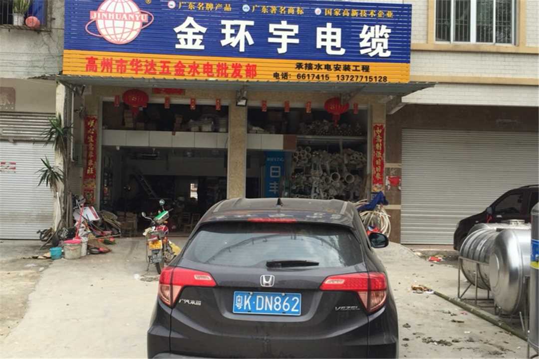 高州高州华达五金五金店1