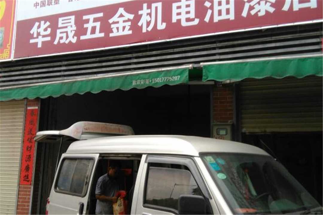 南海华晟五金机电油漆店五金店7