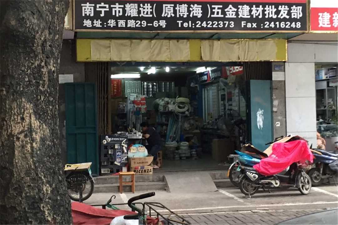 西乡塘南宁市耀进五金建材批发部五金店5