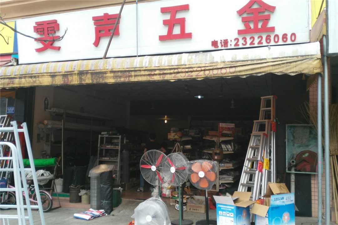 顺德龙江雯声五金五金店3