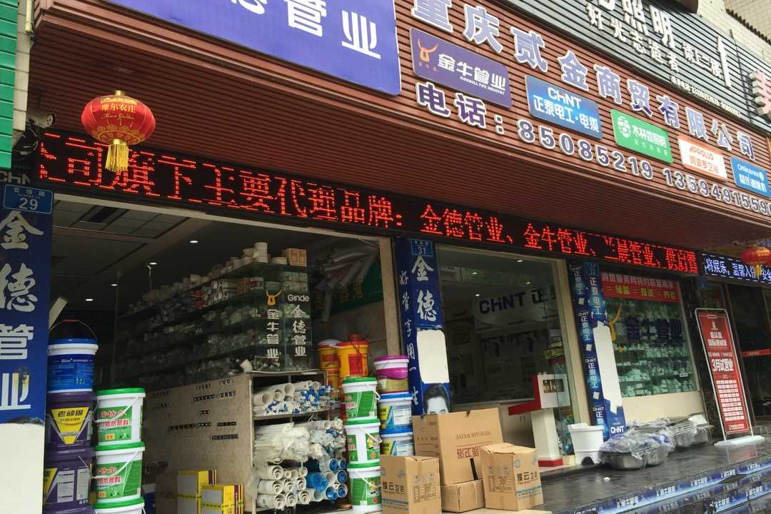 黔江重庆贰金商贸有限公司五金店1